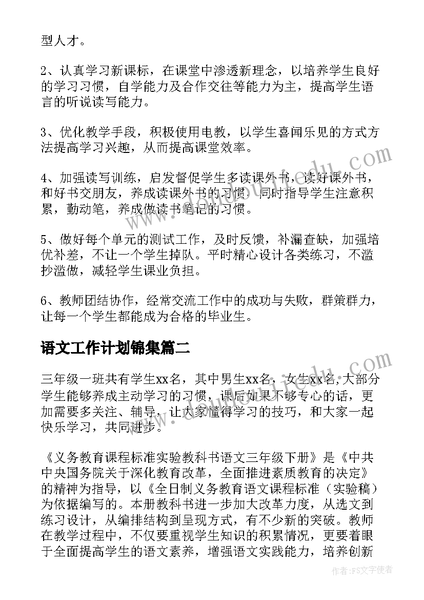 最新语文工作计划锦集 精品小学语文教学工作计划锦集(精选5篇)