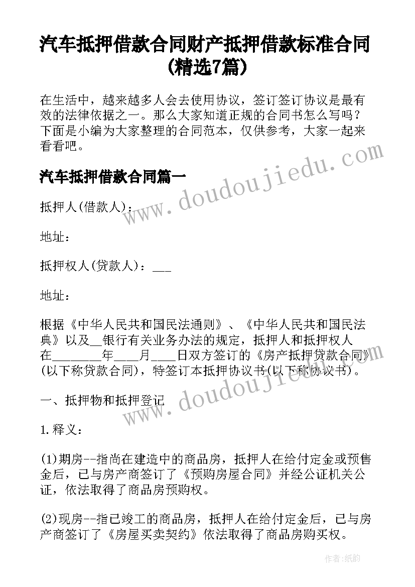 汽车抵押借款合同 财产抵押借款标准合同(精选7篇)