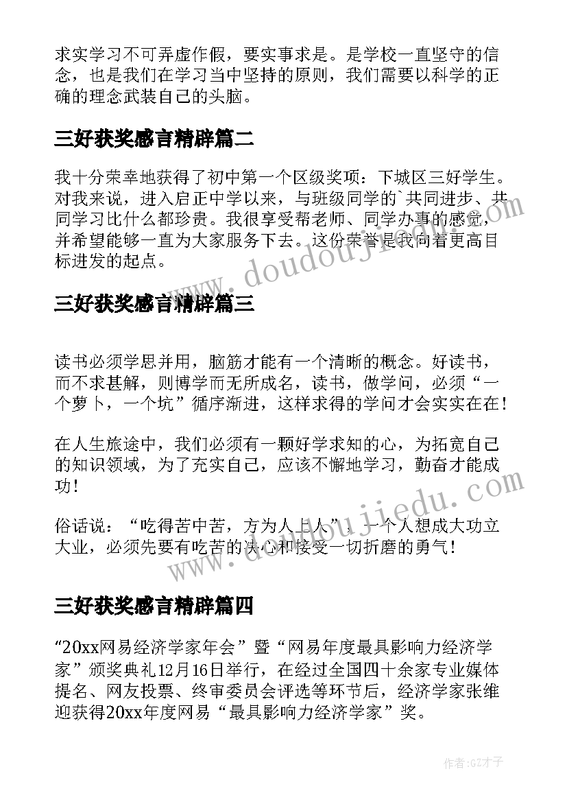 最新三好获奖感言精辟 三好学生获奖感言示范(精选5篇)