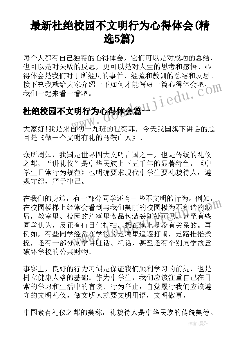 最新杜绝校园不文明行为心得体会(精选5篇)