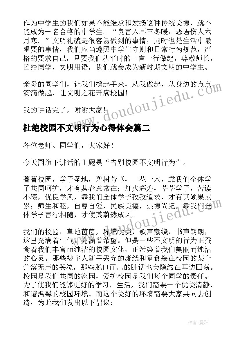 最新杜绝校园不文明行为心得体会(精选5篇)