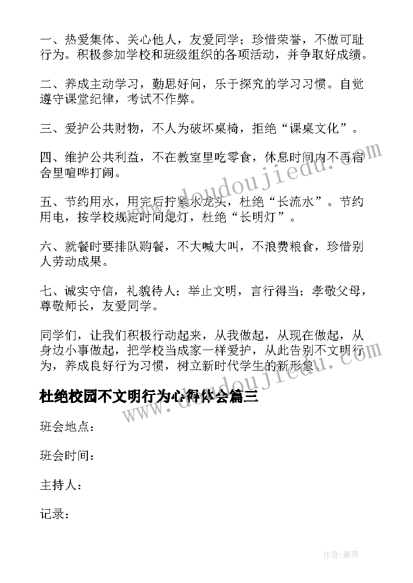 最新杜绝校园不文明行为心得体会(精选5篇)