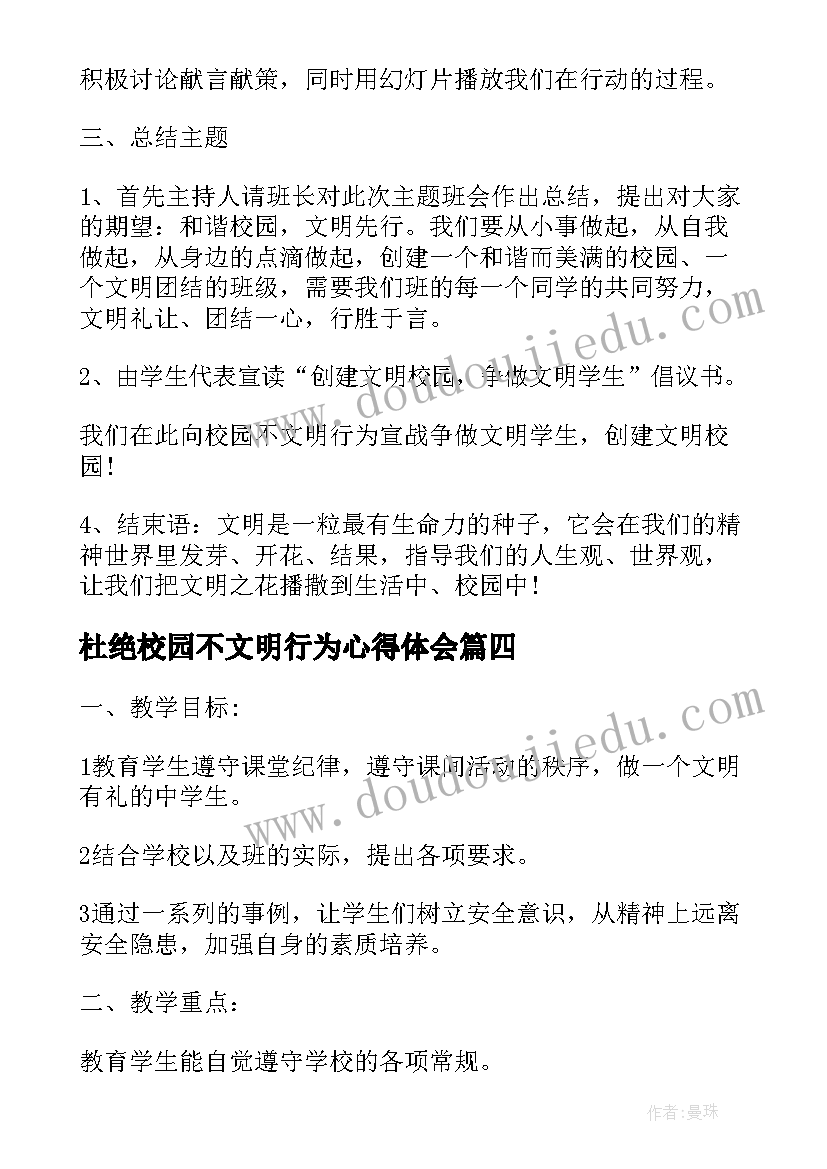 最新杜绝校园不文明行为心得体会(精选5篇)