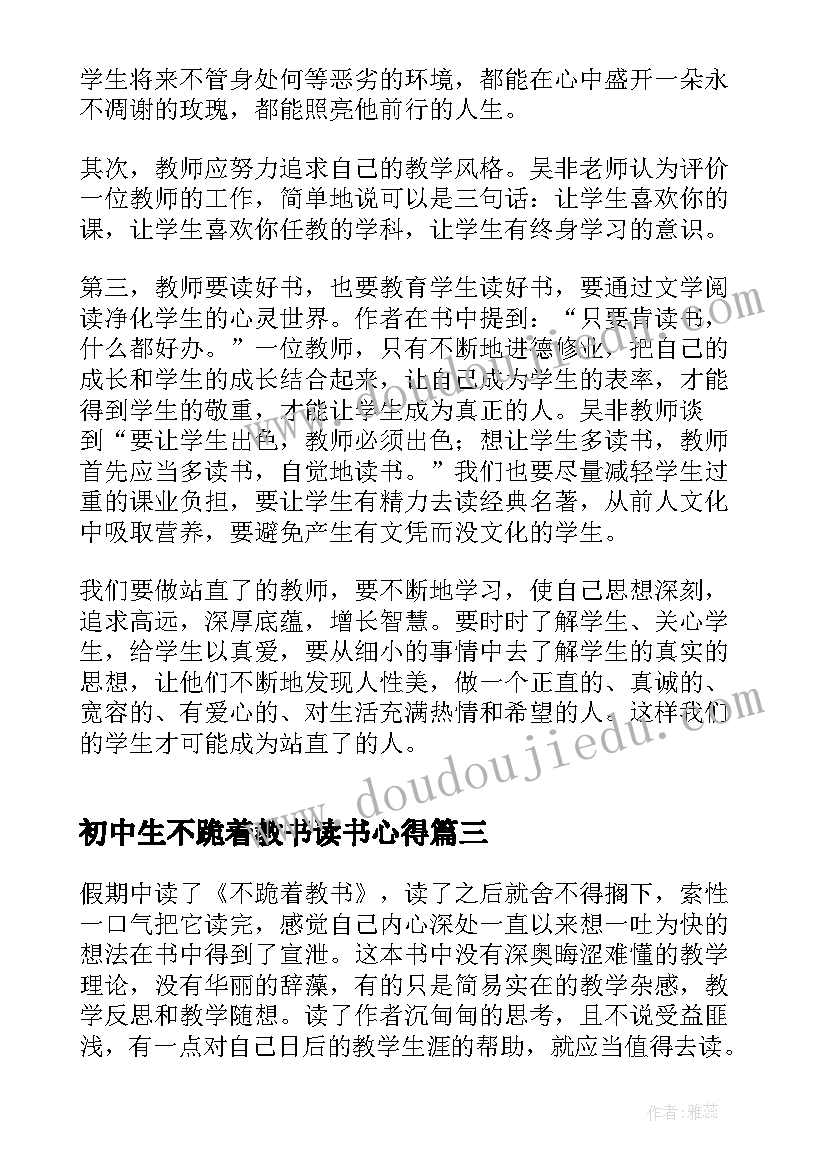 2023年初中生不跪着教书读书心得(精选6篇)