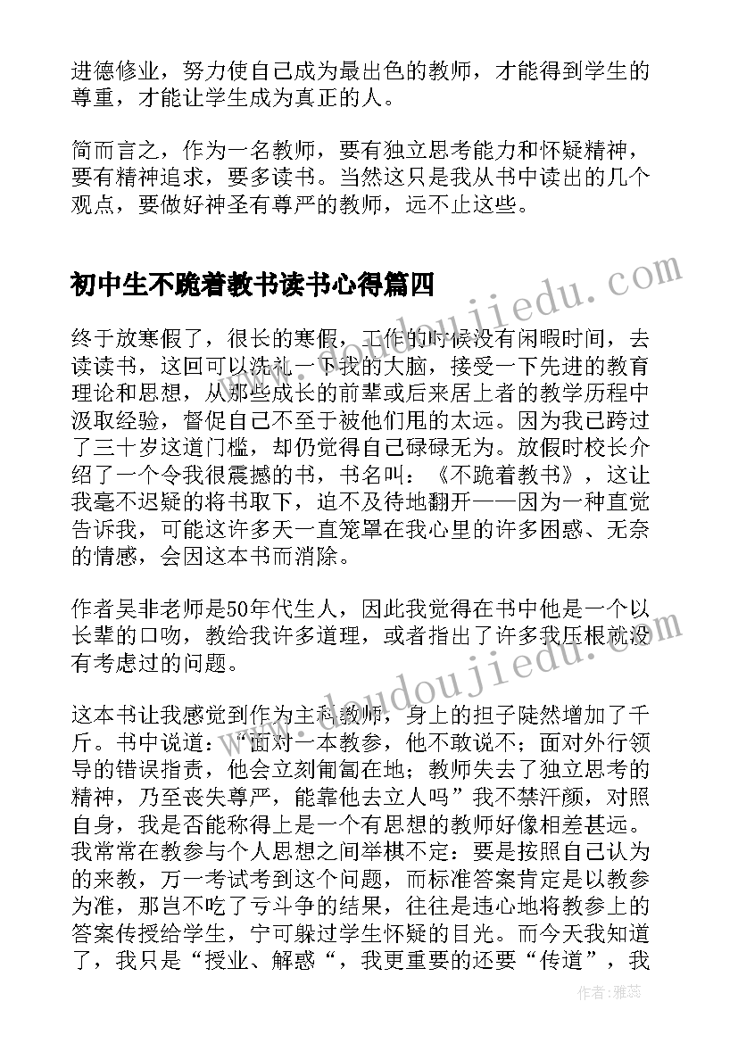 2023年初中生不跪着教书读书心得(精选6篇)