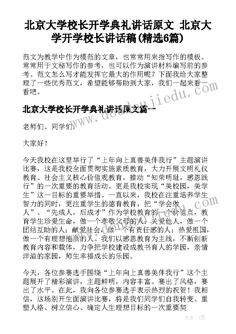 北京大学校长开学典礼讲话原文 北京大学开学校长讲话稿(精选6篇)