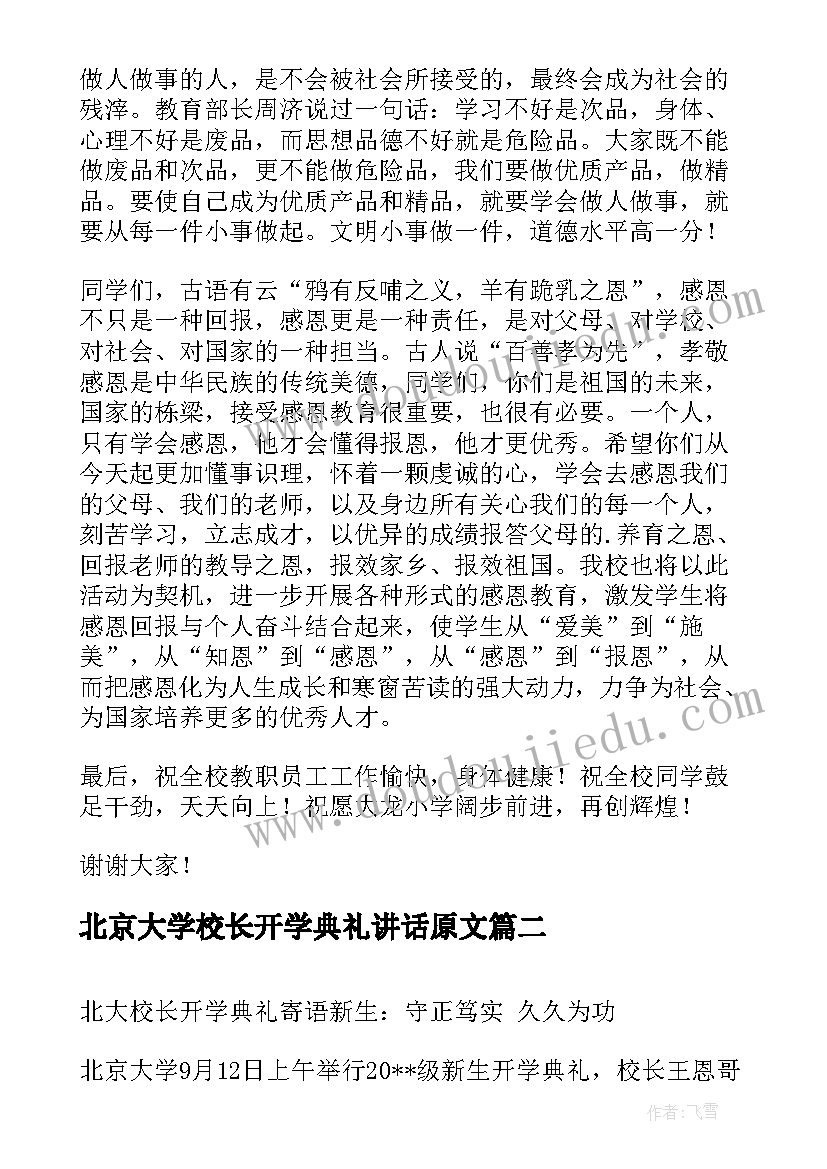 北京大学校长开学典礼讲话原文 北京大学开学校长讲话稿(精选6篇)