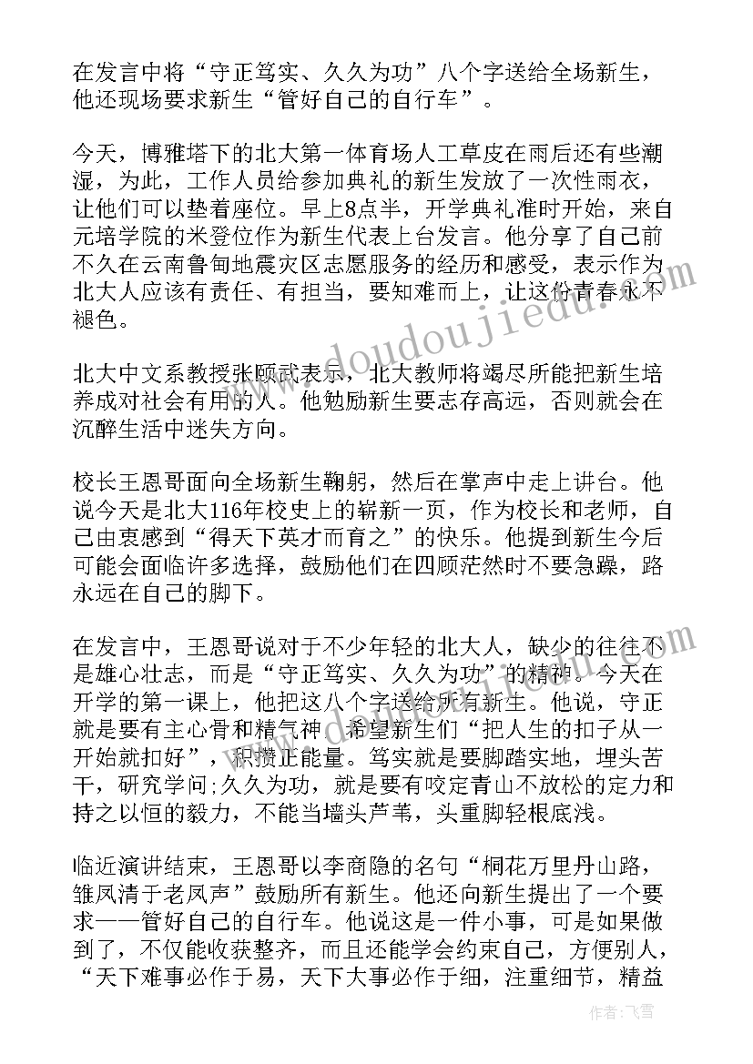 北京大学校长开学典礼讲话原文 北京大学开学校长讲话稿(精选6篇)