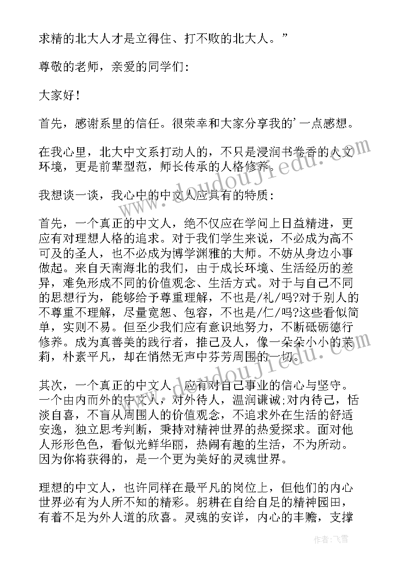 北京大学校长开学典礼讲话原文 北京大学开学校长讲话稿(精选6篇)