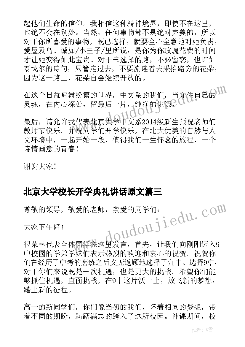 北京大学校长开学典礼讲话原文 北京大学开学校长讲话稿(精选6篇)