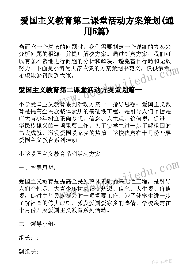 爱国主义教育第二课堂活动方案策划(通用5篇)