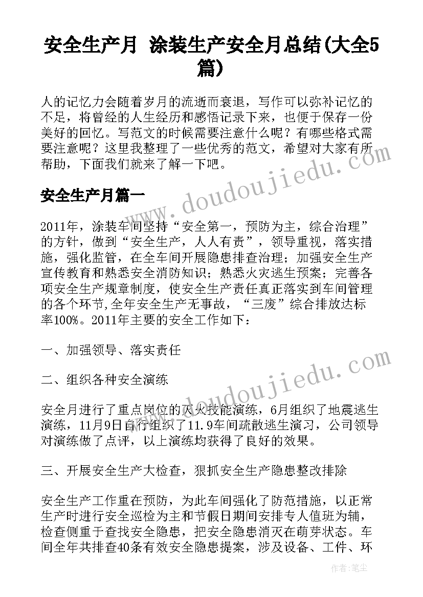 安全生产月 涂装生产安全月总结(大全5篇)