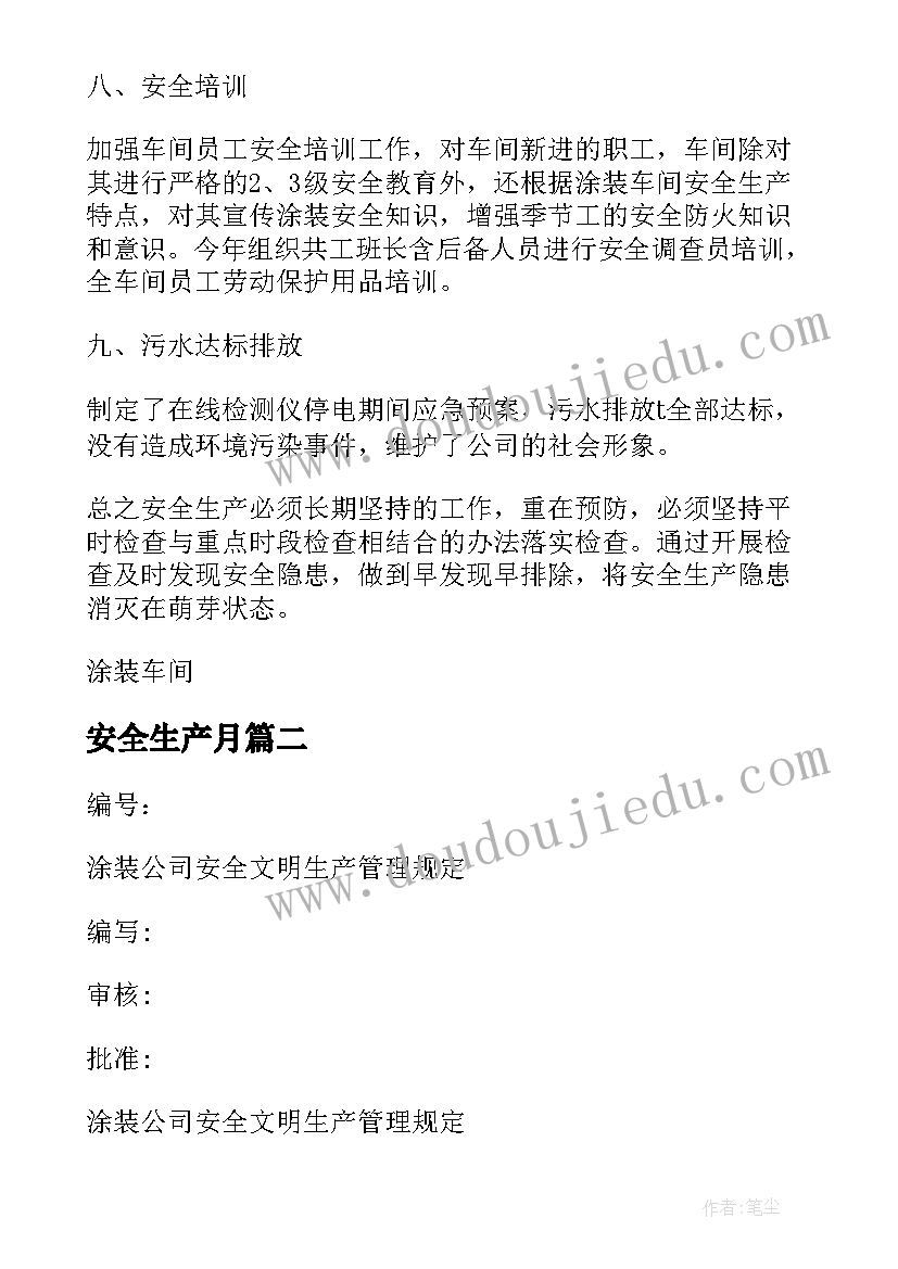 安全生产月 涂装生产安全月总结(大全5篇)