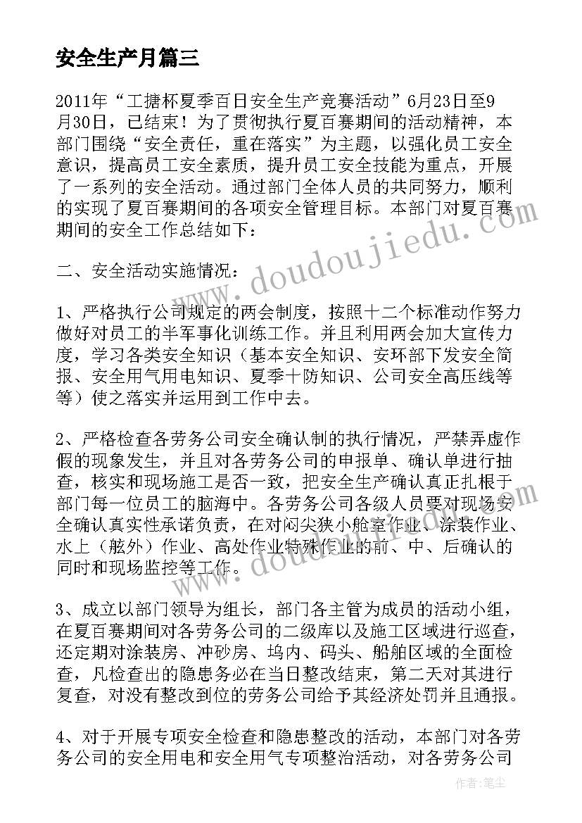 安全生产月 涂装生产安全月总结(大全5篇)