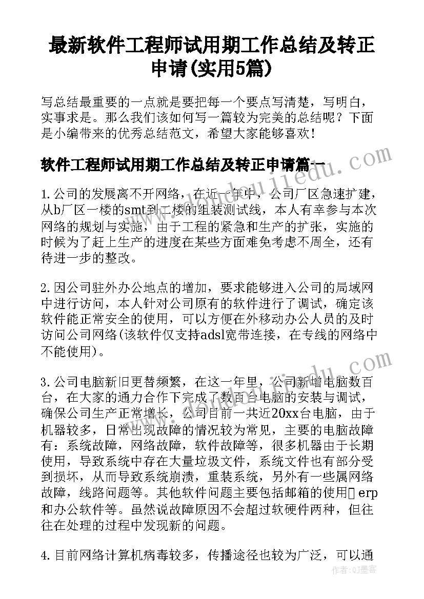 最新软件工程师试用期工作总结及转正申请(实用5篇)