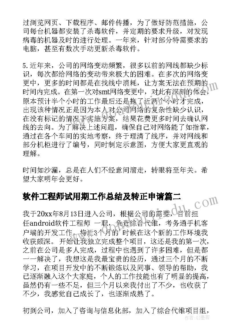 最新软件工程师试用期工作总结及转正申请(实用5篇)