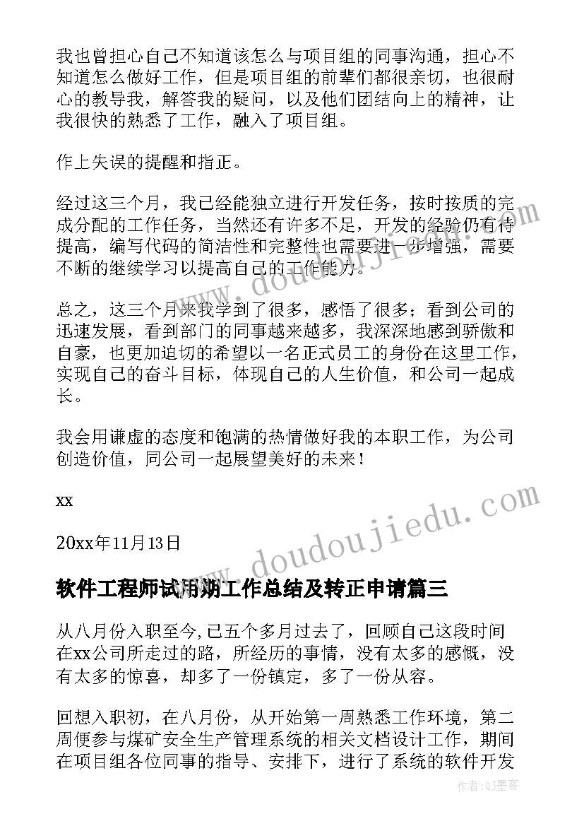 最新软件工程师试用期工作总结及转正申请(实用5篇)