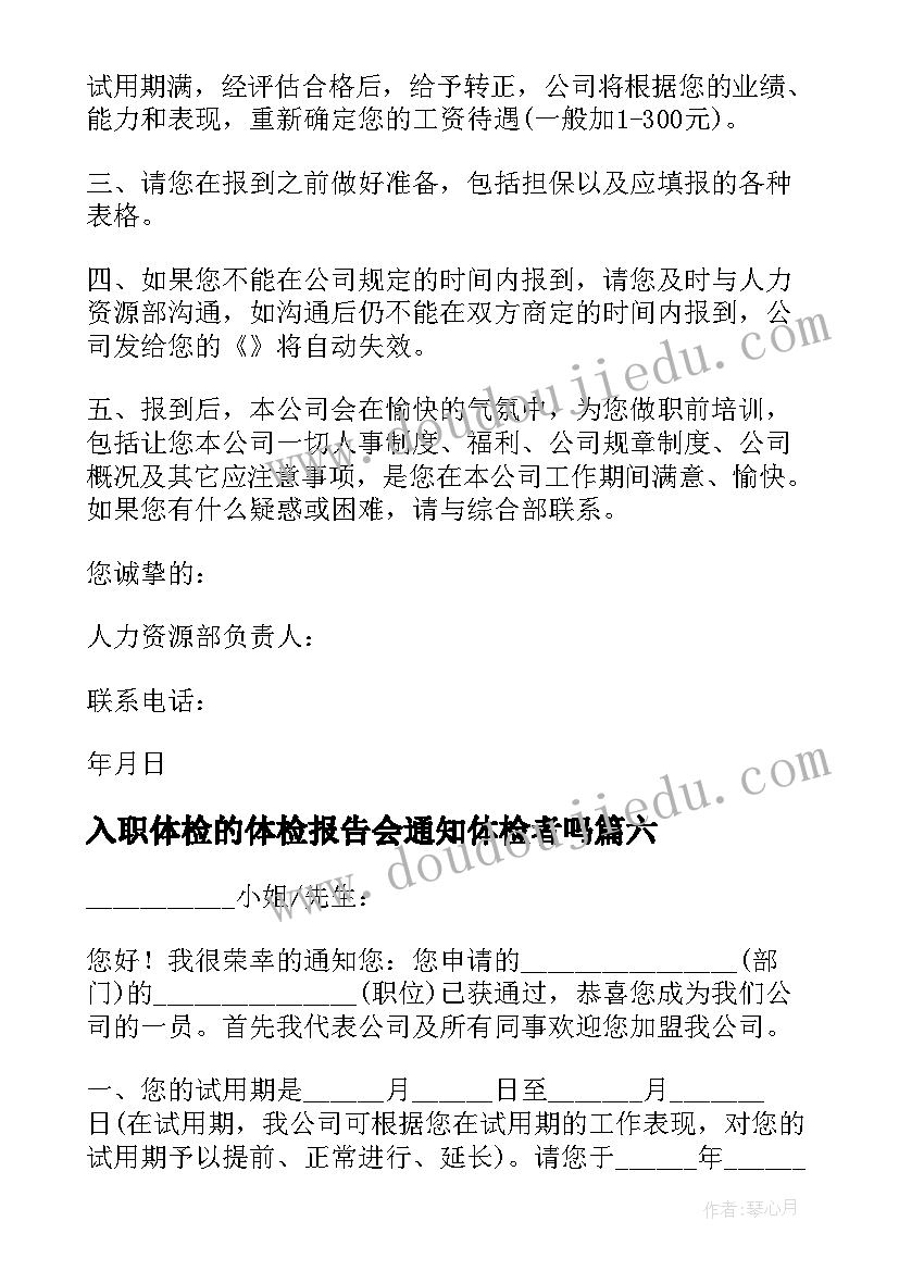 入职体检的体检报告会通知体检者吗(优秀6篇)