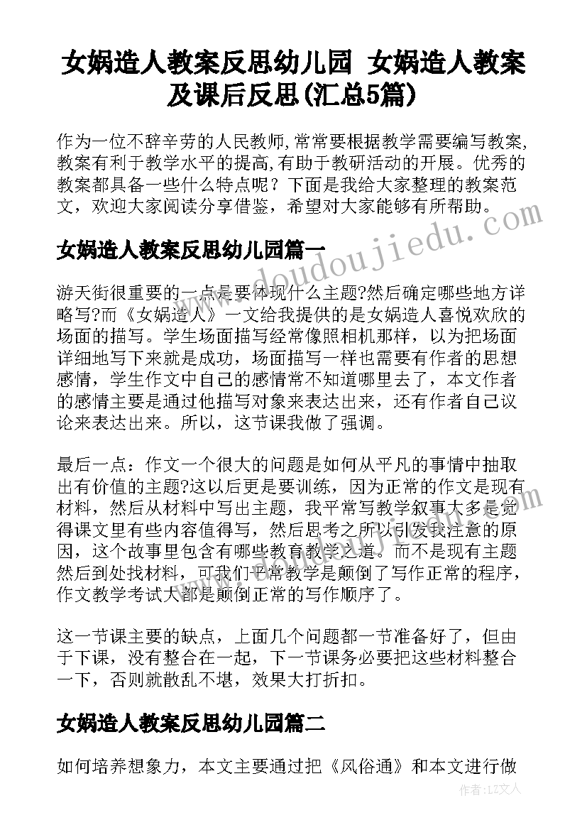 女娲造人教案反思幼儿园 女娲造人教案及课后反思(汇总5篇)