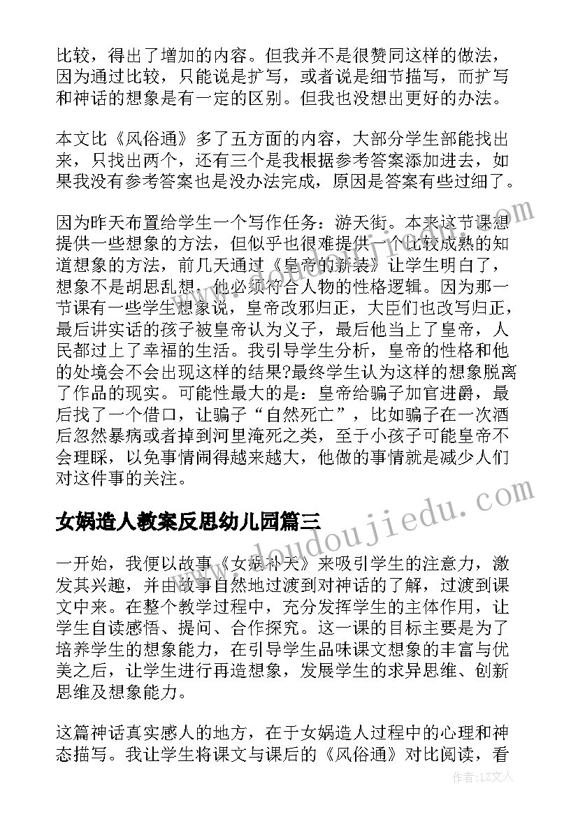 女娲造人教案反思幼儿园 女娲造人教案及课后反思(汇总5篇)