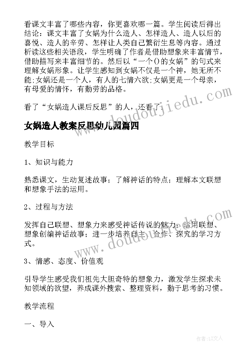 女娲造人教案反思幼儿园 女娲造人教案及课后反思(汇总5篇)