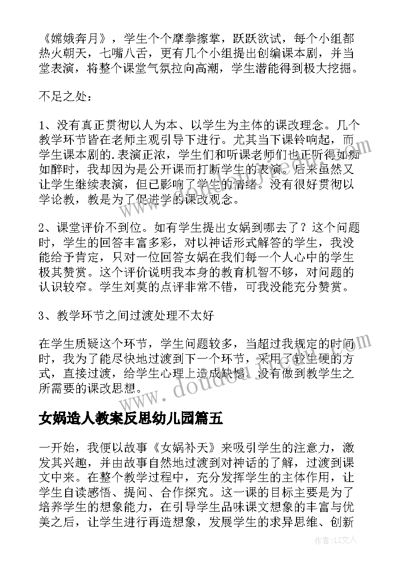 女娲造人教案反思幼儿园 女娲造人教案及课后反思(汇总5篇)