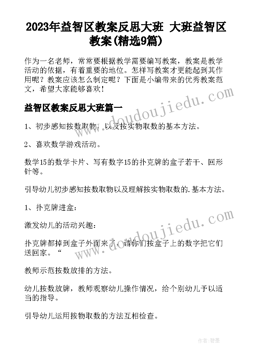 2023年益智区教案反思大班 大班益智区教案(精选9篇)