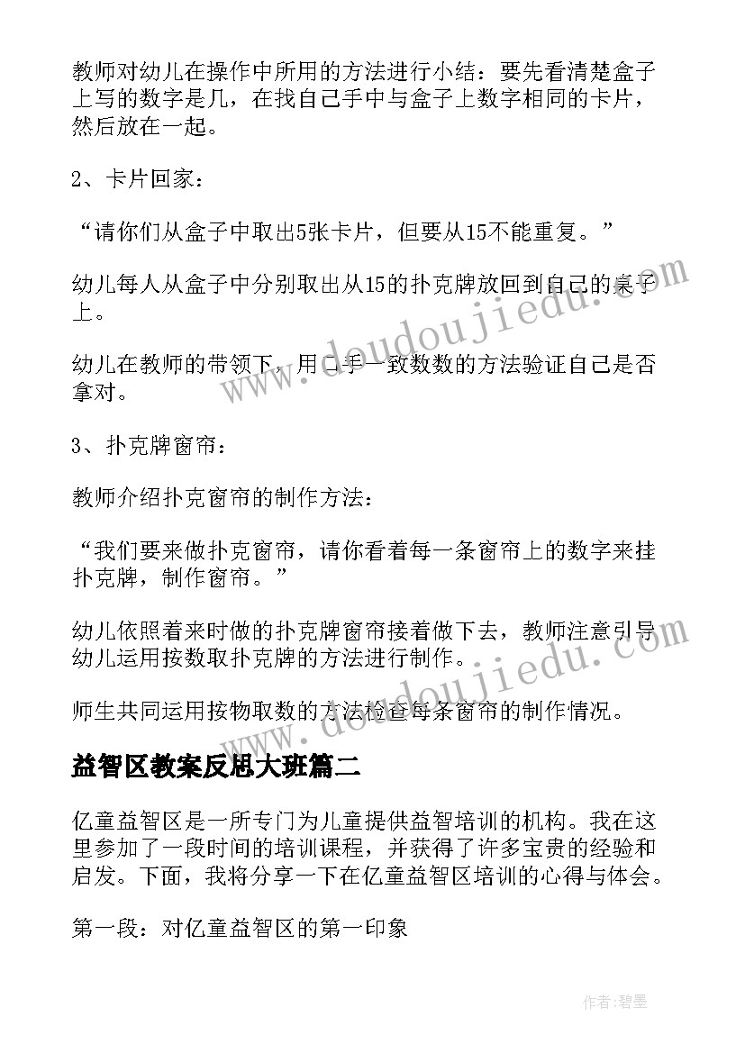 2023年益智区教案反思大班 大班益智区教案(精选9篇)