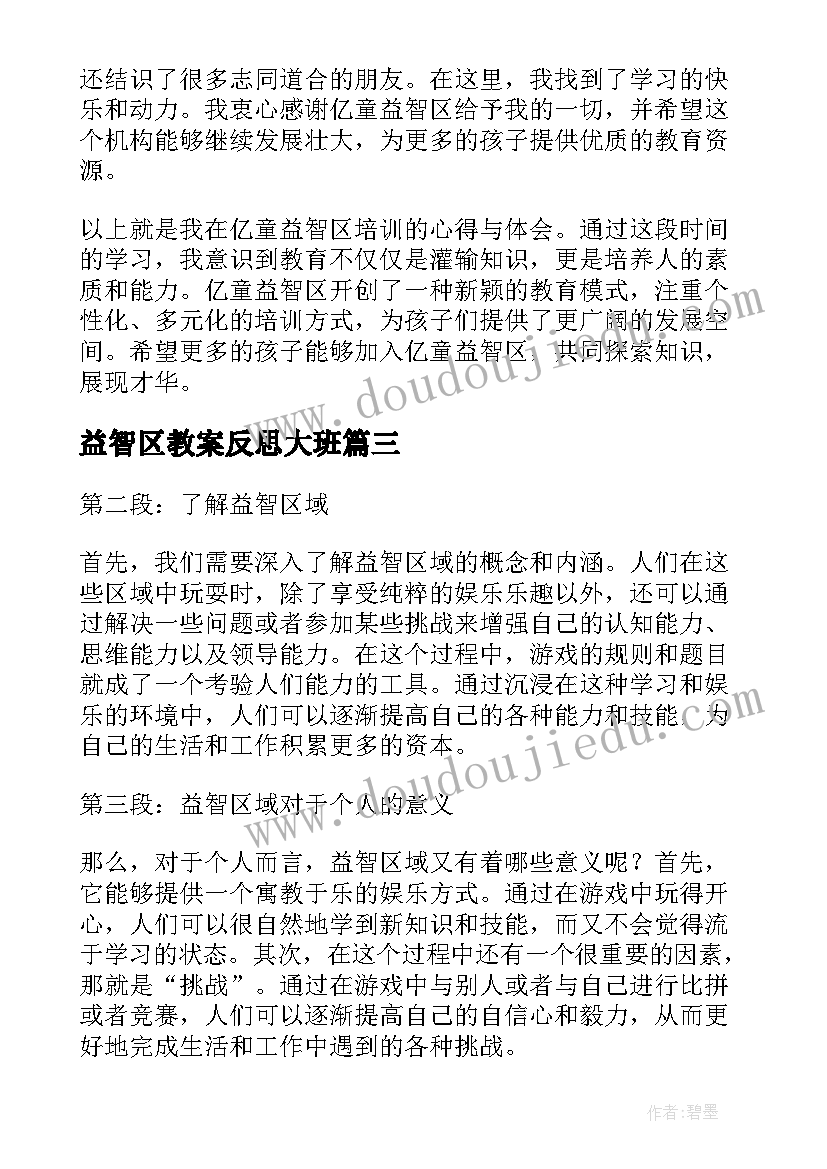 2023年益智区教案反思大班 大班益智区教案(精选9篇)