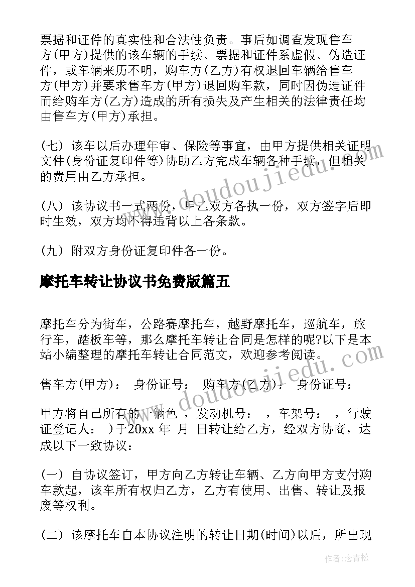 最新摩托车转让协议书免费版(优质5篇)