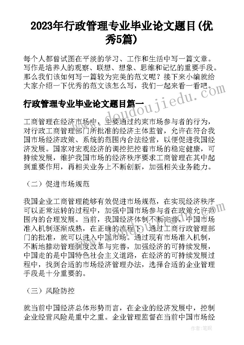 2023年行政管理专业毕业论文题目(优秀5篇)