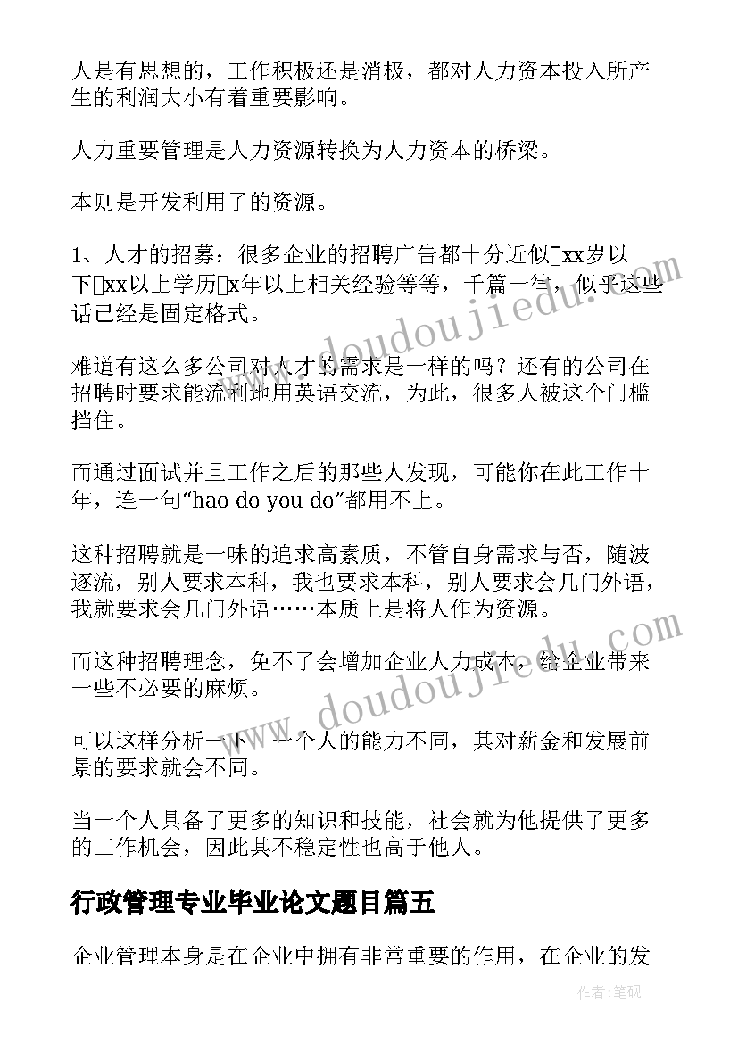 2023年行政管理专业毕业论文题目(优秀5篇)