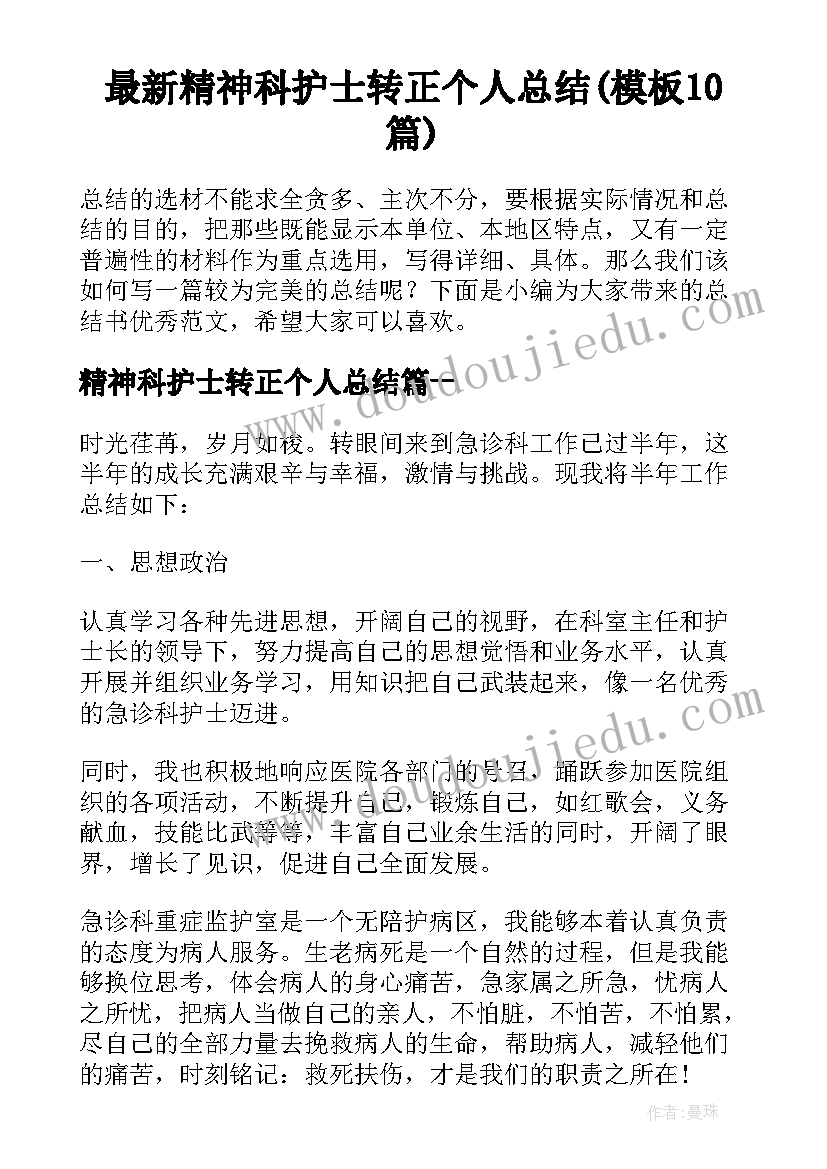 最新精神科护士转正个人总结(模板10篇)