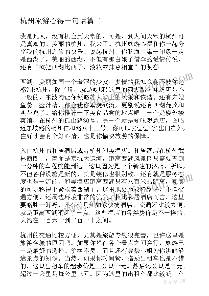 杭州旅游心得一句话(优秀5篇)