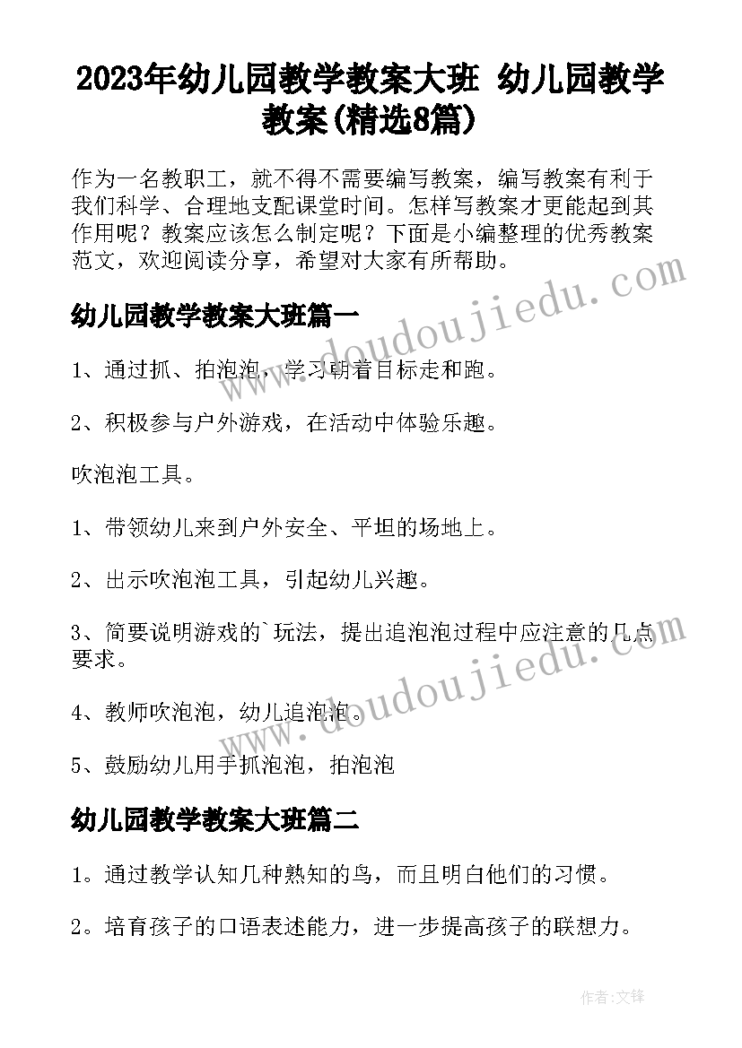 2023年幼儿园教学教案大班 幼儿园教学教案(精选8篇)