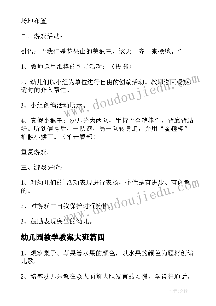 2023年幼儿园教学教案大班 幼儿园教学教案(精选8篇)