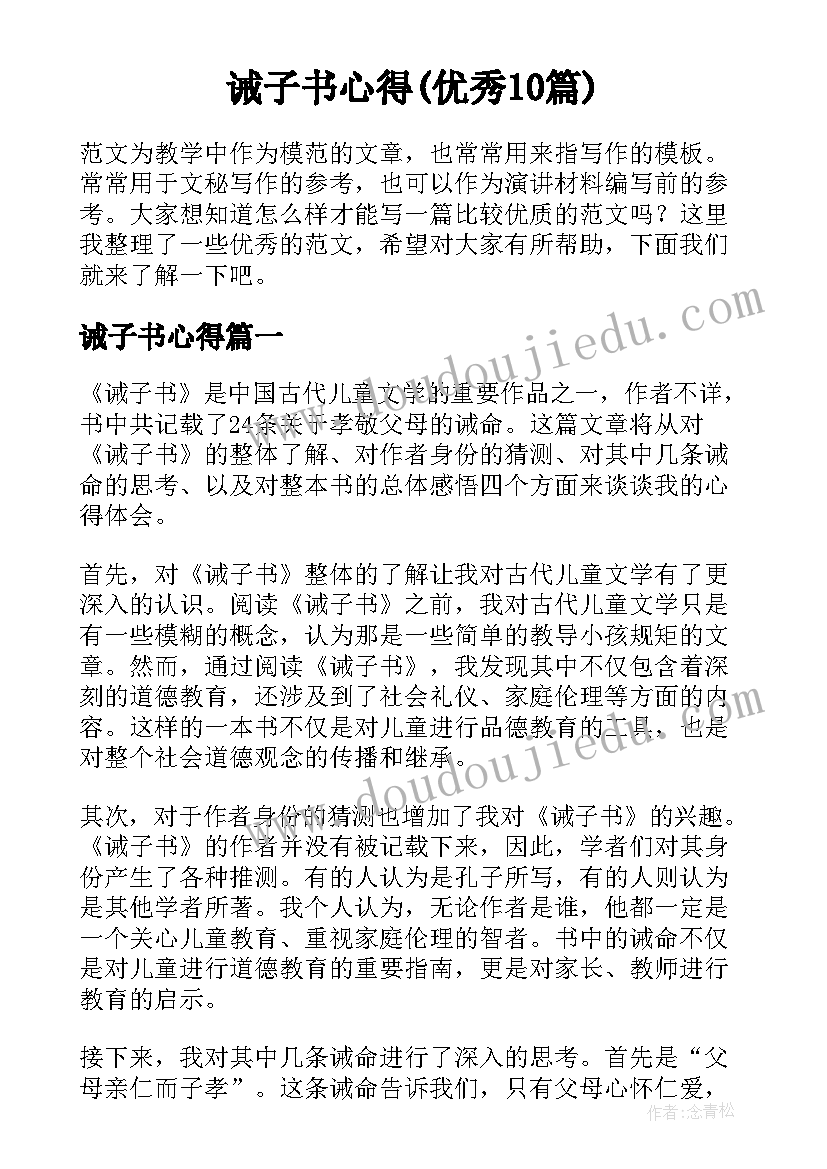 诫子书心得(优秀10篇)