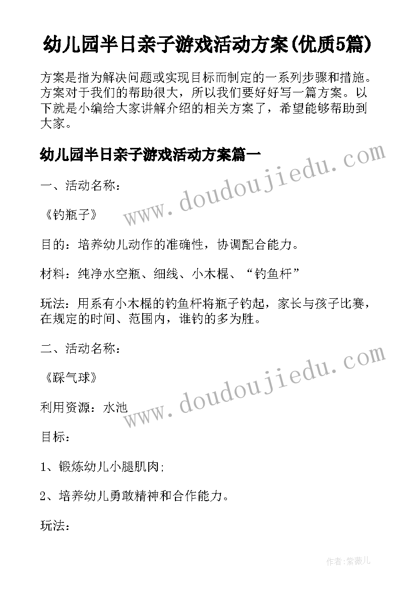 幼儿园半日亲子游戏活动方案(优质5篇)