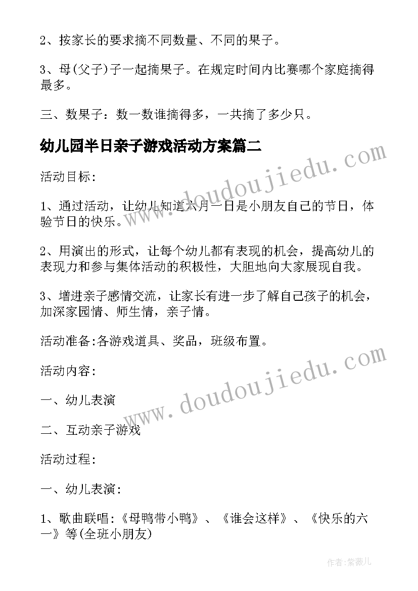 幼儿园半日亲子游戏活动方案(优质5篇)