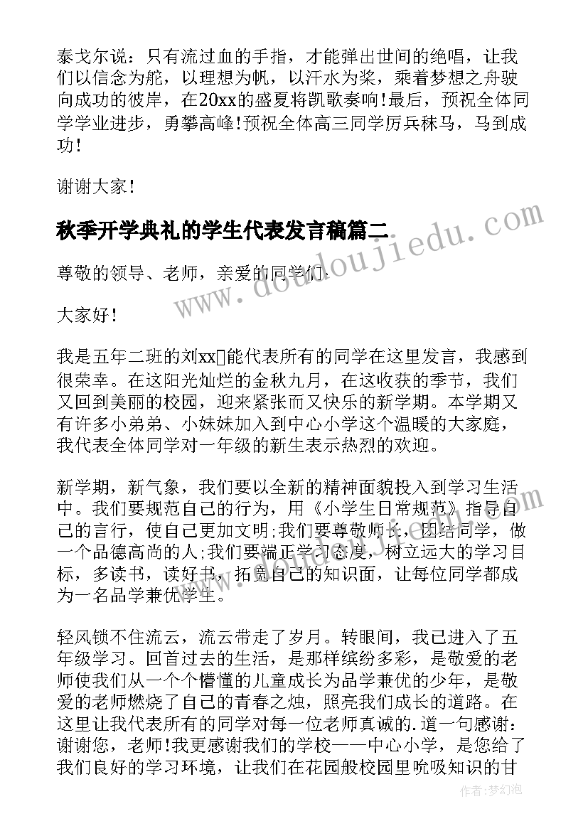 秋季开学典礼的学生代表发言稿(通用7篇)