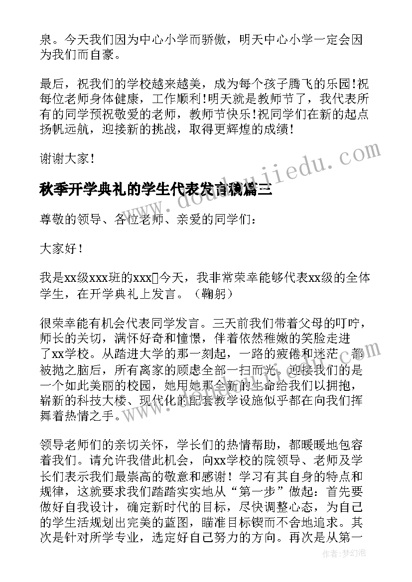 秋季开学典礼的学生代表发言稿(通用7篇)