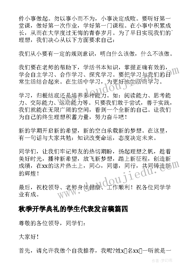 秋季开学典礼的学生代表发言稿(通用7篇)