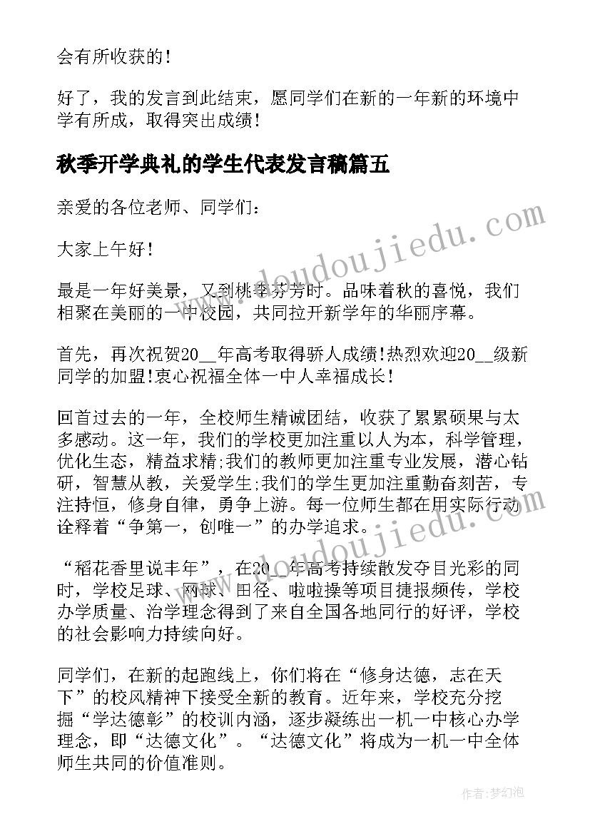 秋季开学典礼的学生代表发言稿(通用7篇)