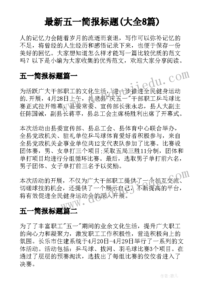 最新五一简报标题(大全8篇)