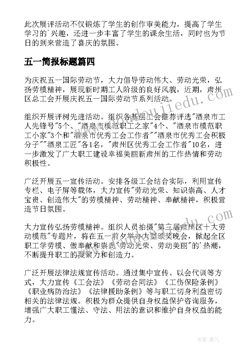 最新五一简报标题(大全8篇)