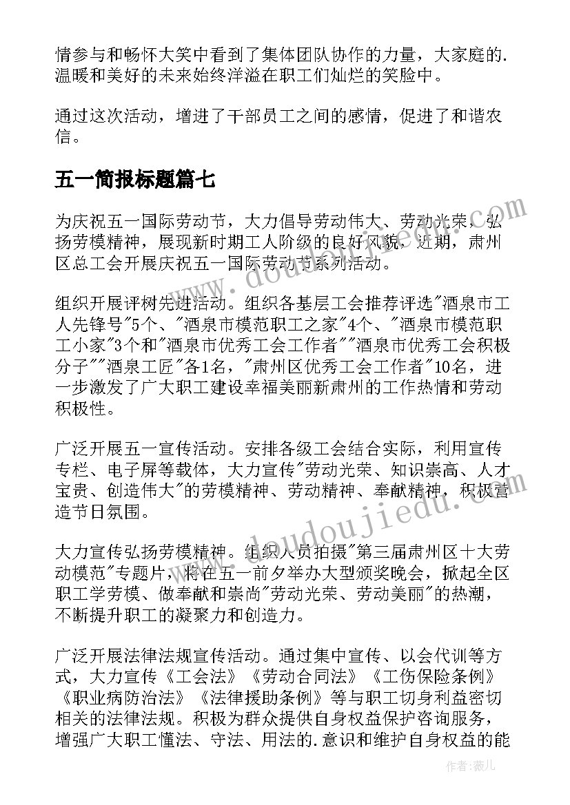 最新五一简报标题(大全8篇)