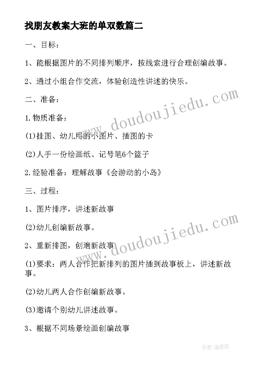 2023年找朋友教案大班的单双数(优质5篇)