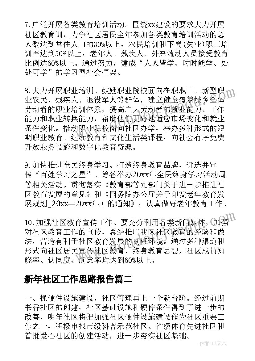 最新新年社区工作思路报告(汇总5篇)