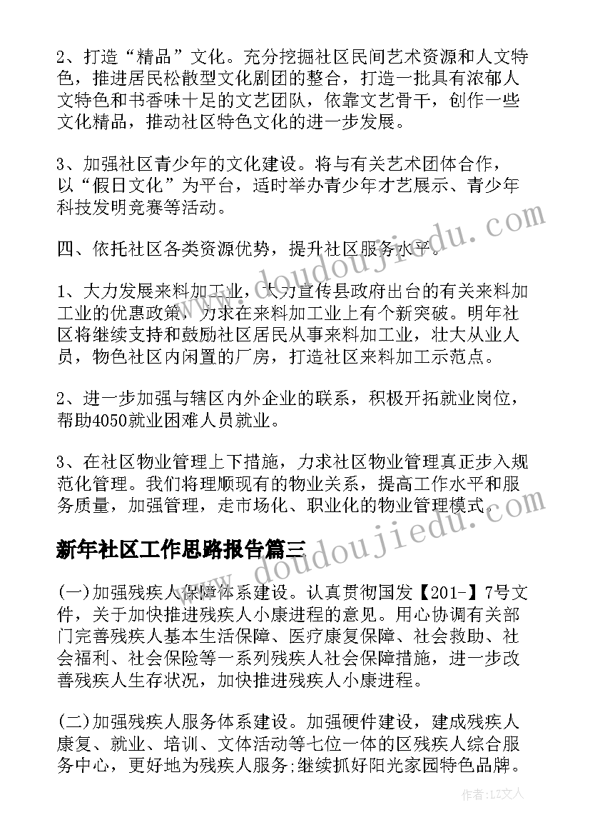 最新新年社区工作思路报告(汇总5篇)