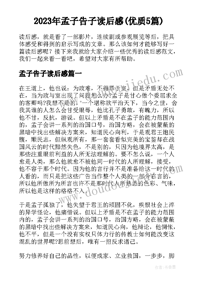 2023年孟子告子读后感(优质5篇)